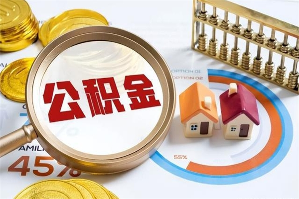 鹿邑公积金提出来可以自己使用吗（住房公积金取出来可以自由支配吗）