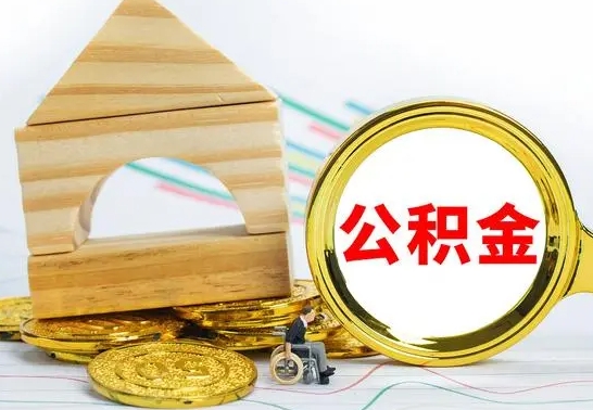 鹿邑已经有房了想取公积金（已经有房子了公积金怎么取）