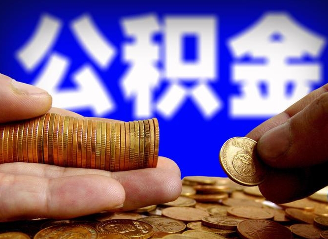 鹿邑失业满一年才能提取公积金吗（失业一年可以提取公积金吗）